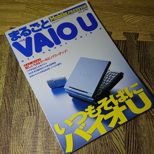 まるごと VAIO U Mobile PRESS別冊★