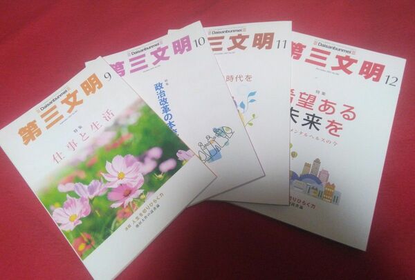 第三文明 月刊誌9月～12月