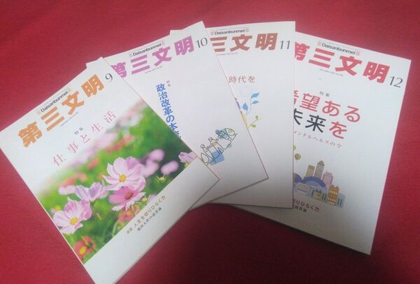 第三文明 月刊誌9月~12月、2~4月7冊