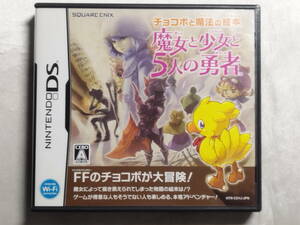 [Используемые товары] Nintendo DS Soft Chocobo и Magic Picture Book Witch and Girl и 5 Храбрые