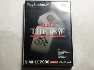 【中古品】 PS2ソフト THE 麻雀 SIMPLE2000 本格思考シリーズ Vol.4