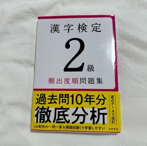 漢字検定　2級　頻出度順　問題集