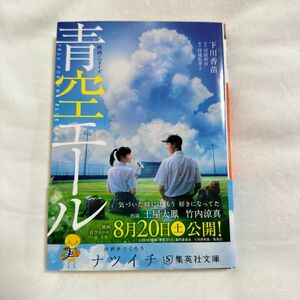 青空エール　下川香苗　集英社文庫　小説