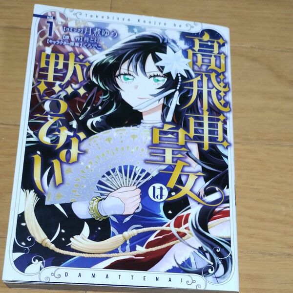 【特典】 高飛車皇女は黙ってない 1巻 (書籍) [一迅社]