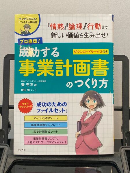 成功する事業計画書のつくり方