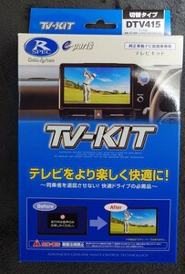 新品未開封 データシステム DTV415 トヨタ ダイハツ タンク ルーミー トール キャンバス アトレー テレビキャンセラー テレビキット