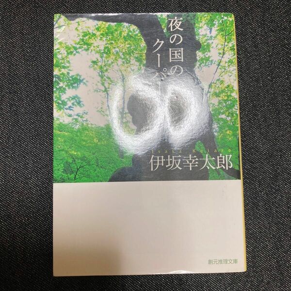 夜の国のクーパー （創元推理文庫　Ｍい４－２） 伊坂幸太郎／著