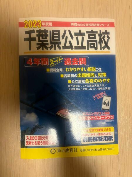 千葉県公立高校入試　過去問