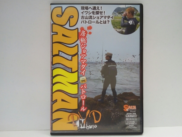 ◆◆DVD美品SALTMAN房総ショアマダイ パトロール◆◆辺り一面の鳥山!大量のイワシ!古山和彦☆磯ショアジギング・真鯛ルアー☆マダイゲーム