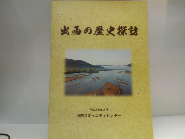 ◆◆出西の歴史探訪◆◆島根県出雲市斐川町・出西村旧簸川郡☆出西窯・旧大社基地・斐伊川堤防決壊・オート三輪・未舗装9号線・木造神立橋