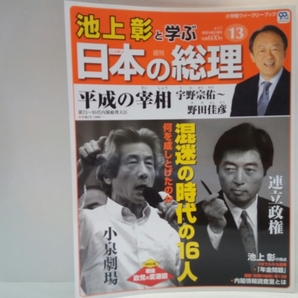 絶版◆◆週刊日本の総理13 平成の宰相 宇野宗佑~野田佳彦◆◆混迷の時代の16人内閣総理大臣☆小泉純一郎 安倍晋三 橋本龍太郎 細川護煕 他