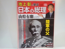 ◆◆週刊日本の総理16山県有朋◆◆陸軍の父現役軍人のまま内閣総理大臣☆初の総選挙と帝国議会・議会政治の幕開け☆府県制・郡制☆宿敵原敬_画像1