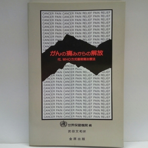 ◆◆がんの痛みからの解放　WHO方式癌疼痛治療法◆◆世界保健機関編☆痛みの発生頻度・癌疼痛治療成績・治療の基本戦略・薬の乱用の危険性