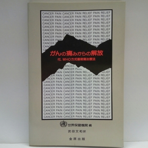 ◆◆がんの痛みからの解放 WHO方式癌疼痛治療法◆◆世界保健機関編☆痛みの発生頻度・癌疼痛治療成績・治療の基本戦略・薬の乱用の危険性