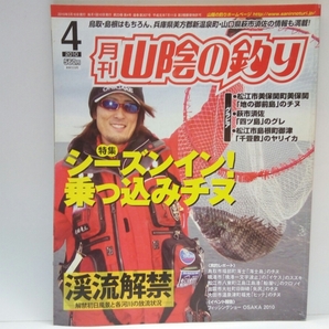 ◆◆月刊山陰の釣り2010年4月号◆◆島根県・鳥取県☆隠岐・浜田釣り場情報☆乗っ込みチヌ黒鯛ポイント図・ヤリイカ浮きウキ釣りエギング他