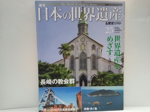 ◆◆週刊日本の世界遺産＆暫定リスト25 九州・山口編 長崎の教会群 宗像・沖ノ島 近代化産業遺産◆隠れキリシタン 平戸 黒島 五島列島 天草