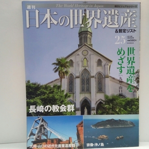 ◆◆週刊日本の世界遺産&暫定リスト25 九州・山口編 長崎の教会群 宗像・沖ノ島 近代化産業遺産◆隠れキリシタン 平戸 黒島 五島列島 天草