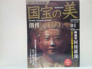 絶版◆◆週刊国宝の美1 彫刻１天平の脱活乾漆像 興福寺 阿修羅像 東大寺法華堂 不空羂索観音立像 梵天 帝釈天立像◆◆八部衆立像☆送料無料