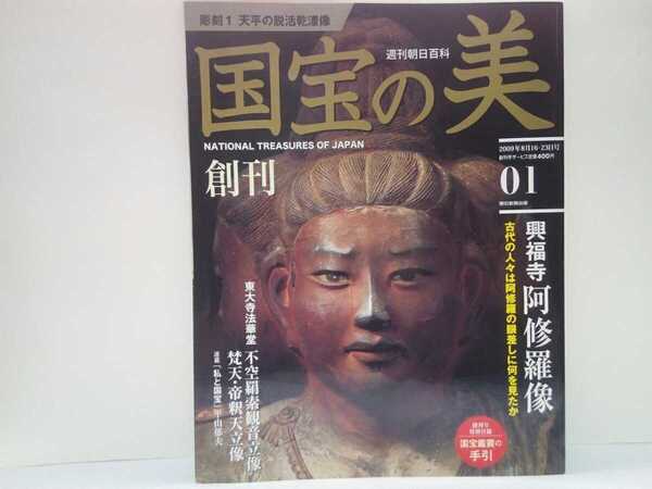 絶版◆◆週刊国宝の美1 彫刻1天平の脱活乾漆像 興福寺 阿修羅像 東大寺法華堂 不空羂索観音立像 梵天 帝釈天立像◆◆八部衆立像☆送料無料