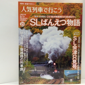 絶版◆◆人気列車で行こう SLばんえつ物語 SL会津只見号◆◆新潟~会津若松~只見 新潟県~福島県 C57 180展望列車☆C11只見線 秘境列車旅