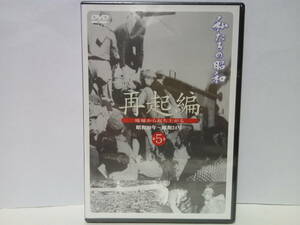 新品◆◆ＤＶＤ私たちの昭和5 昭和20年〜24年 再起編◆◆マッカーサー 降伏文書調印式 闇市 日本国憲法 極東国際軍事裁判 中華人民共和国