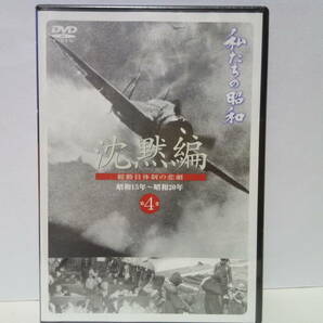 新品◆◆ＤＶＤ私たちの昭和4 昭和年15〜20年 沈黙編◆◆総動員体制の悲劇☆東条英機内閣成立　 太平洋戦争 神風特攻 東京大空襲原爆投下