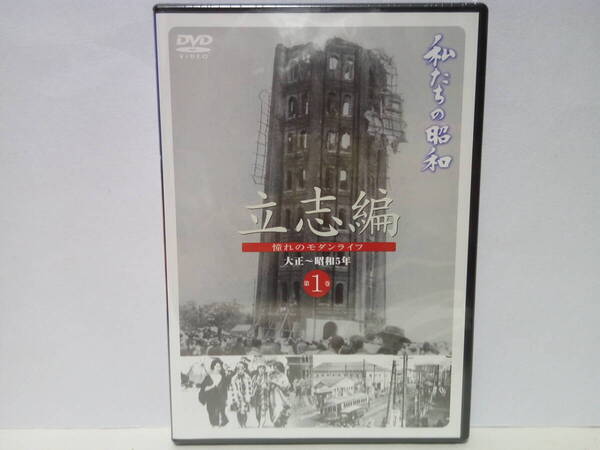 新品◆◆DVD私たちの昭和1 大正中期〜昭和5年 立志編◆◆第一次世界大戦 パリ講和会議 関東大震災 ラジオ放送開始 円タク 張作霖爆殺