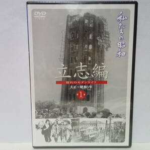 新品◆◆ＤＶＤ私たちの昭和1 大正中期〜昭和5年 立志編◆◆第一次世界大戦 パリ講和会議 関東大震災 ラジオ放送開始 円タク 張作霖爆殺