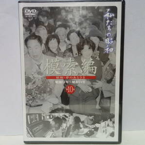 新品◆◆ＤＶＤ私たちの昭和10昭和51年〜64年 模索編◆◆カラオケ テレフォンクラブ ブラックマンデー 東京ディズニーランド開園 王貞治