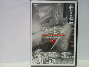 新品◆◆ＤＶＤ私たちの昭和9昭和41年〜50年　到達編◆レトルトカレー いざなぎ景気 新三種の神器 長嶋茂雄引退 オイルショック 沖縄県復帰