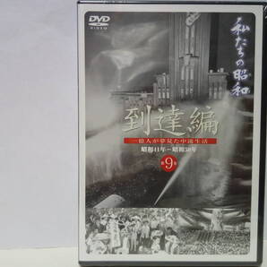 新品◆◆DVD私たちの昭和9昭和41年〜50年 到達編◆レトルトカレー いざなぎ景気 新三種の神器 長嶋茂雄引退 オイルショック 沖縄県復帰