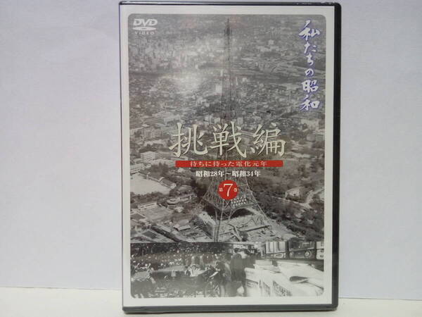 新品◆◆DVD私たちの昭和7昭和28年〜34年 挑戦編◆◆朝鮮戦争 自衛隊発足 太陽族 家電ブーム、三種の神器 力道山 日ソ国交回復 東西冷戦