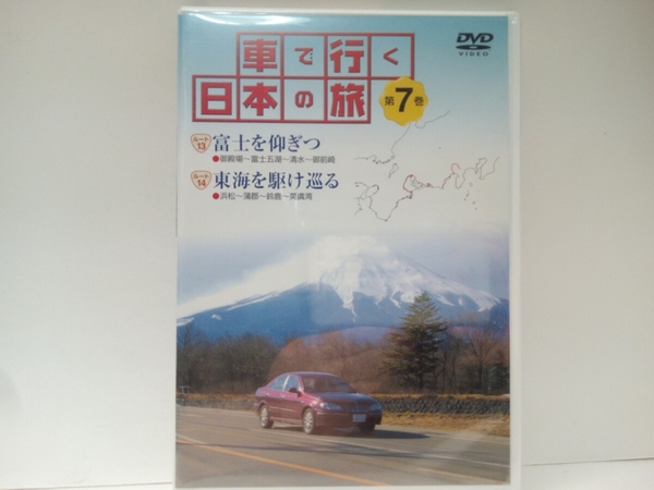 ◆◆新品ＤＶＤ車で行く日本の旅7 東海◆◆静岡県 愛知県 三重県☆富士山 富士五湖 忍野八海 青木ヶ原 御前崎☆浜松 鈴鹿 英虞湾☆送料無料