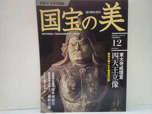 絶版◆◆週刊国宝の美12 彫刻４天平の塑像 東大寺 戒壇堂四天王立像◆◆法隆寺 五重塔塔本四面具☆新薬師寺 本堂十二神将立像☆送料無料