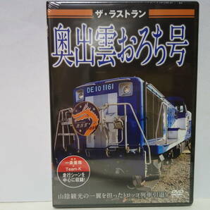 新品◆◆保存版ＤＶＤザ・ラストラン 奥出雲おろち号◆◆山陰観光トロッコ列車引退！JR西日本木次線 島根県出雲市雲南市 広島県備後落合駅