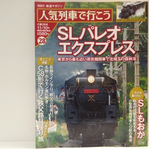 絶版◆◆人気列車で行こう28 SLパレオエクスプレス◆◆真岡鐵道 SLもおか C12形蒸気機関車 茨城県~栃木県☆埼玉県・東京通勤C58終点三峰口