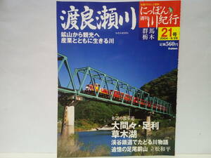 絶版◆◆週刊にっぽん川紀行21 渡良瀬川◆◆群馬県 栃木県 鉱山から観光へ☆大間々 高津戸峡谷 足利 草木湖 上流域観光☆足尾銅山鉱毒事件