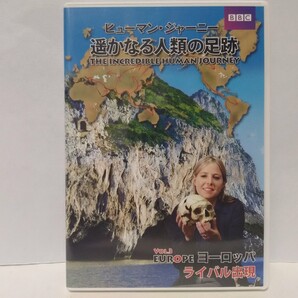 絶版◆◆ 美品 DVD ヒューマン・ジャーニー 遥かなる人類の足跡3 ヨーロッパ ライバル出現◆◆ホモサピエンスの骨 ネアンデルタール人☆