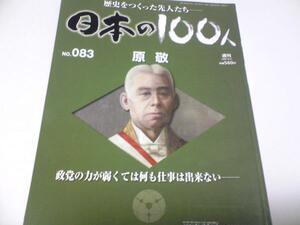 送料無料◆◆週刊日本の100人83 原敬◆◆藩閥打倒に闘志を燃やした剛直な平民宰相の65年 現役首相暗殺！豪腕現実主義 剛腕振るって改革断行