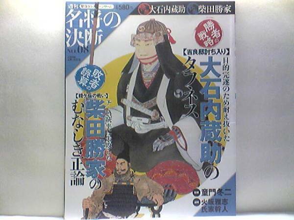 ◆◆週刊名将の決断　大石内蔵助　柴田勝家◆◆大内義雄・赤穂藩・赤穂浪士四十七士討ち入り・赤穂義士切腹・吉良邸討ち入☆☆賤ヶ岳の戦い