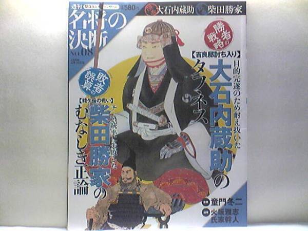 ◆◆週刊名将の決断 大石内蔵助 柴田勝家◆◆大内義雄・赤穂藩・赤穂浪士四十七士討ち入り・赤穂義士切腹・吉良邸討ち入☆☆賤ヶ岳の戦い