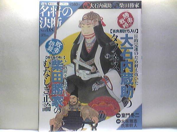 ◆◆週刊名将の決断　大石内蔵助　柴田勝家◆◆大内義雄・赤穂藩・赤穂浪士四十七士討ち入り・赤穂義士切腹・吉良邸討ち入☆☆賤ヶ岳の戦い