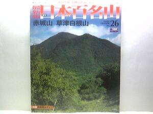 絶版◆◆最新版週刊日本百名山26 赤城山 草津白根山◆◆登山ルート地図 群馬県桐生市 雄大な裾野の名山 群馬県草津市 神秘的な湯釜の活火山