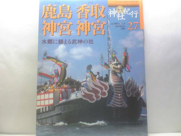 絶版◆◆週刊神社紀行27 鹿島神社 香取神宮◆◆茨城県 祭頭祭 例大祭 御船祭☆千葉県 祭神:経津主大神 例祭 大饗祭 御船祭 他☆送料無料