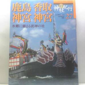 絶版◆◆週刊神社紀行27 鹿島神社 香取神宮◆◆茨城県 祭頭祭 例大祭 御船祭☆千葉県 祭神:経津主大神 例祭 大饗祭 御船祭 他☆送料無料