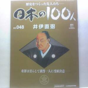 送料無料◆◆週刊日本の100人48 井伊直弼◆◆安政の大獄 桜田門外の変 暗殺☆強権大老☆長野主膳 井伊直政 片桐石州 岩瀬忠震☆彦根藩 大老