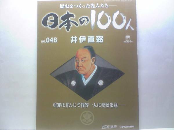 送料無料◆◆週刊日本の100人48 井伊直弼◆◆安政の大獄 桜田門外の変 暗殺☆強権大老☆長野主膳 井伊直政 片桐石州 岩瀬忠震☆彦根藩 大老