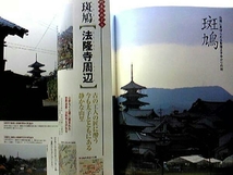 絶版◆◆週刊日本の町並み17 飛鳥 斑鳩◆◆明日香村 今井町 法隆寺周辺 大和郡山☆聖徳太子創建 重要伝統的建造物群保存地区☆奈良県　_画像2