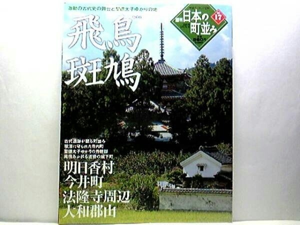 絶版◆◆週刊日本の町並み17 飛鳥 斑鳩◆◆明日香村 今井町 法隆寺周辺 大和郡山☆聖徳太子創建 重要伝統的建造物群保存地区☆奈良県　