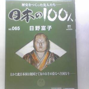 送料無料◆◆週刊日本の100人65 日野富子◆◆戦国時代 凛然たる妖婦の56年 裸の女王 貞淑と奔放が内在 魔性☆応仁の乱 山名宗全 足利義材
